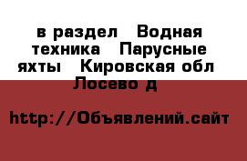  в раздел : Водная техника » Парусные яхты . Кировская обл.,Лосево д.